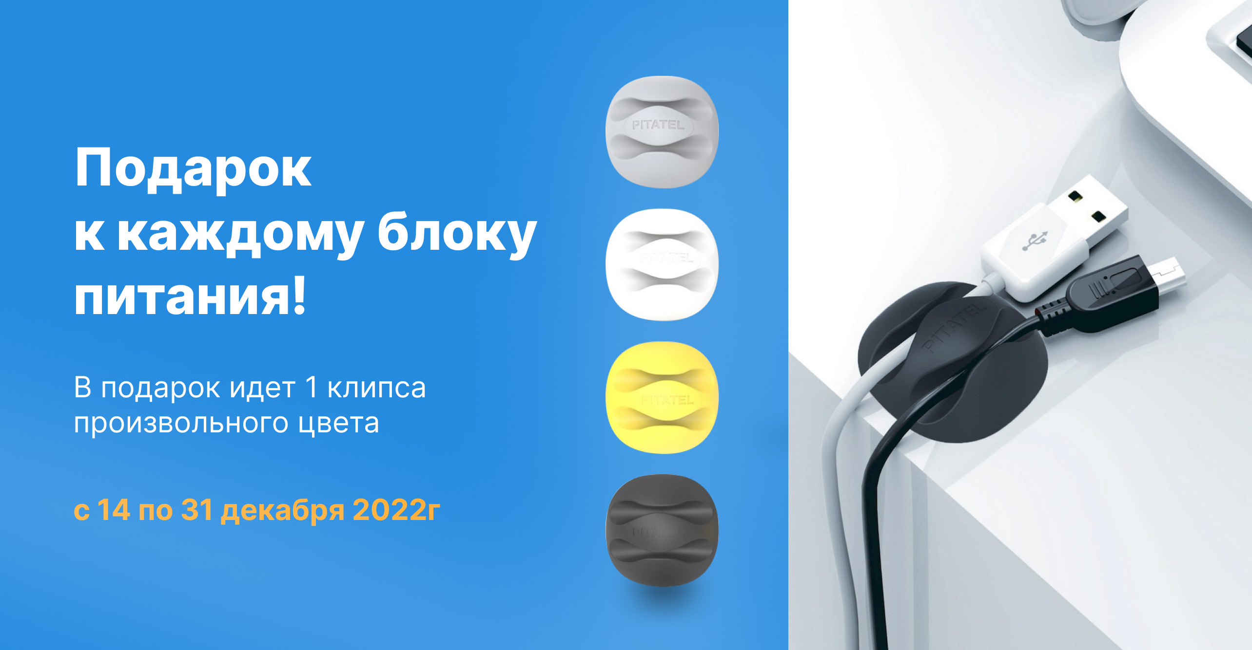 Клипса в подарок к каждому блоку питания!