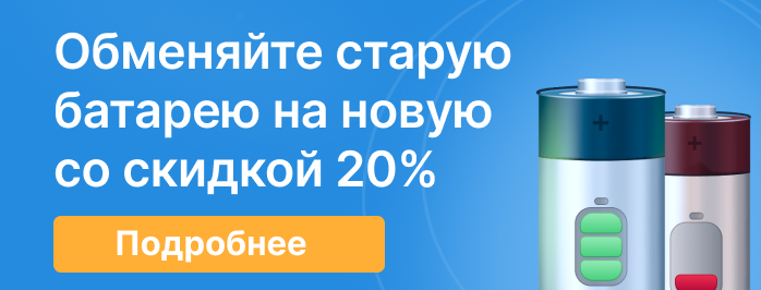 Обменяйте старую батарею на новую со скидкой 20%