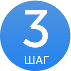 ШАГ 3.png ШАГ 3.png