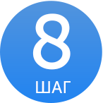 ШАГ 8.png ШАГ 8.png